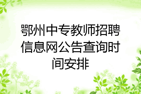 鄂州中专教师招聘信息网公告查询时间安排