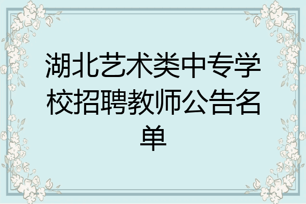 湖北艺术类中专学校招聘教师公告名单