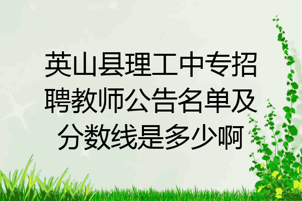 英山县理工中专招聘教师公告名单及分数线是多少啊