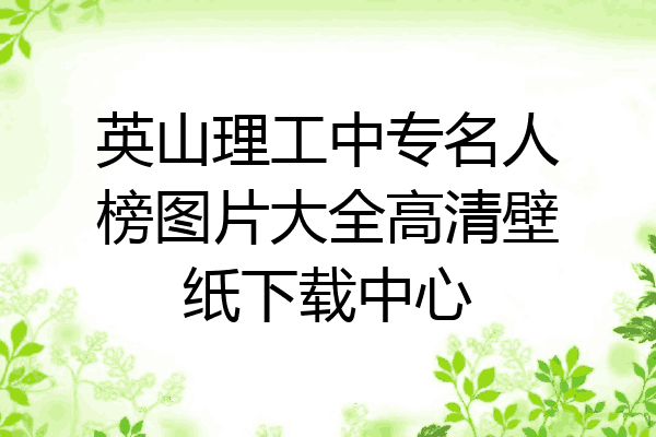 英山理工中专名人榜图片大全高清壁纸下载中心