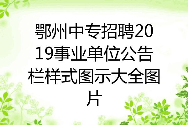 鄂州中专招聘2019事业单位公告栏样式图示大全图片