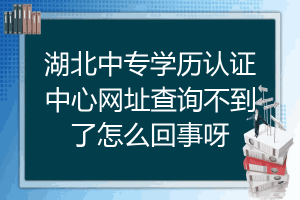 湖北中专学历认证中心网址查询不到了怎么回事呀