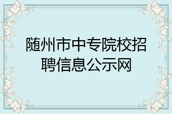 随州市中专院校招聘信息公示网