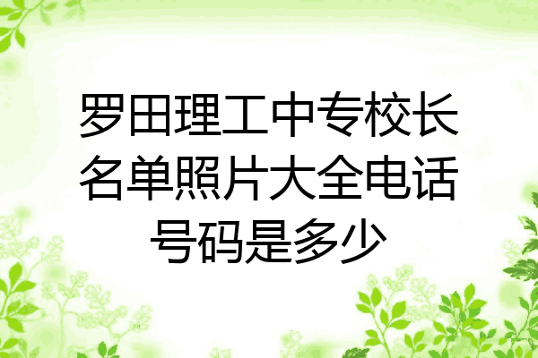 罗田理工中专校长名单照片大全电话号码是多少
