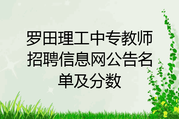 罗田理工中专教师招聘信息网公告名单及分数