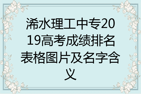 浠水理工中专2019高考成绩排名表格图片及名字含义