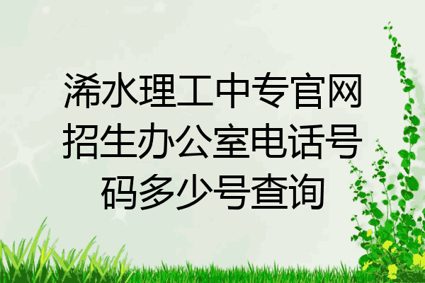 浠水理工中专官网招生办公室电话号码多少号查询