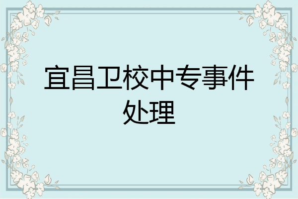 宜昌卫校中专事件处理