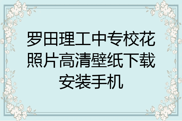 罗田理工中专校花照片高清壁纸下载安装手机
