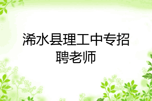 浠水县理工中专招聘老师