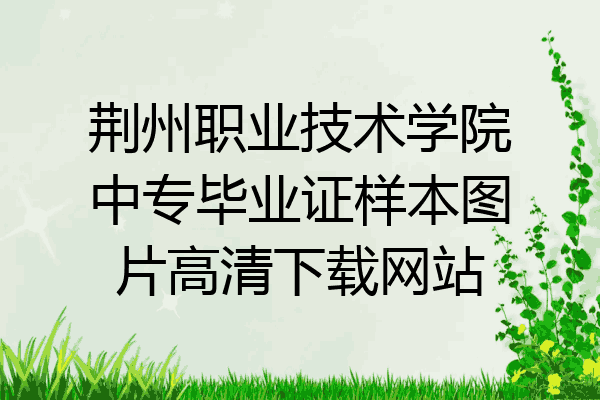 荆州职业技术学院中专毕业证样本图片高清下载网站