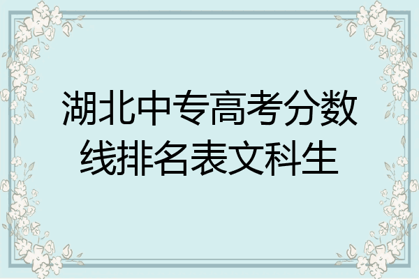 湖北中专高考分数线排名表文科生