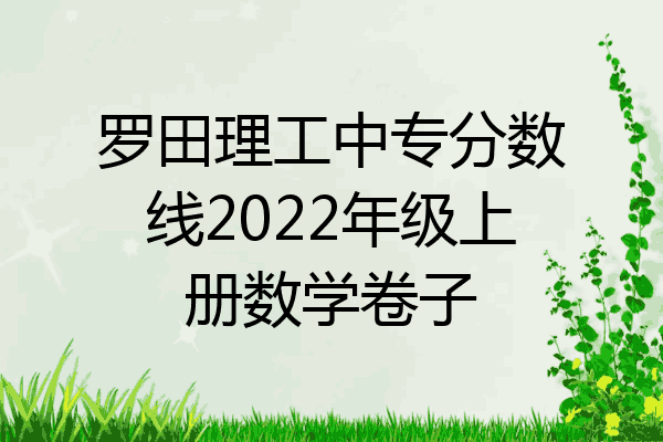 罗田理工中专分数线2022年级上册数学卷子