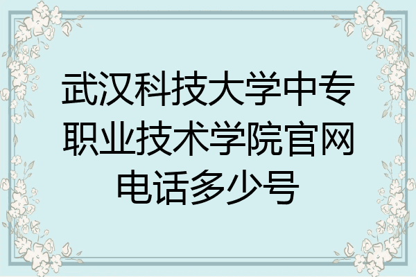 武汉科技大学中专职业技术学院官网电话多少号