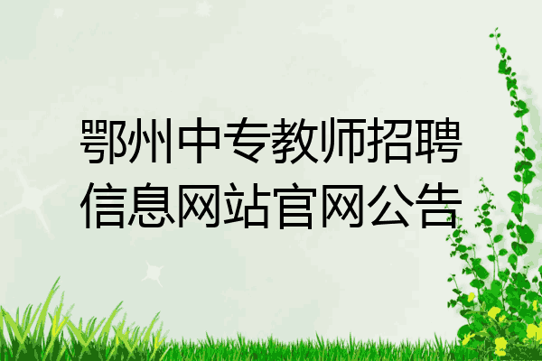 鄂州中专教师招聘信息网站官网公告