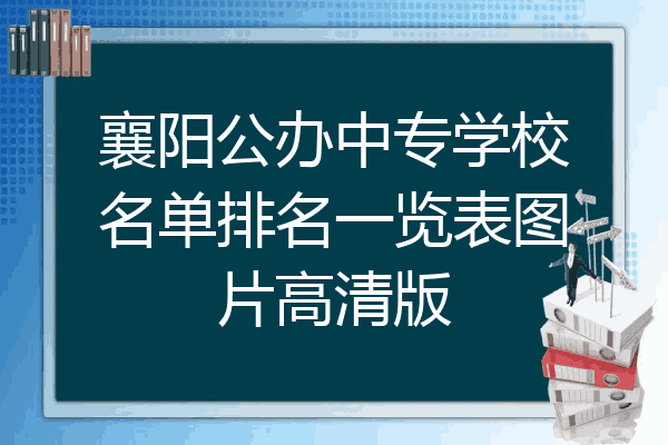 襄阳公办中专学校名单排名一览表图片高清版