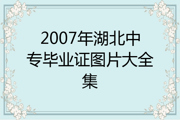 2007年湖北中专毕业证图片大全集