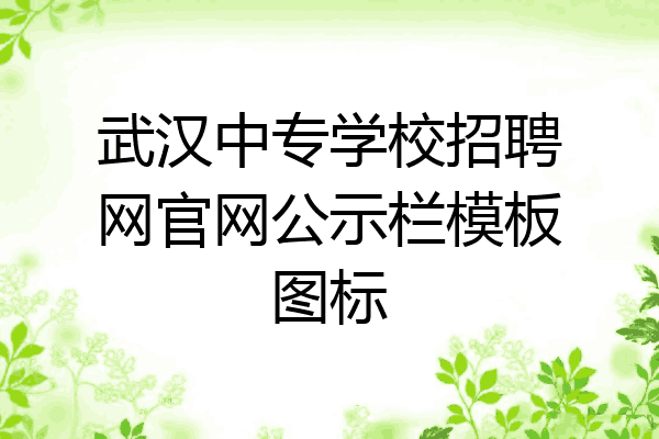 武汉中专学校招聘网官网公示栏模板图标