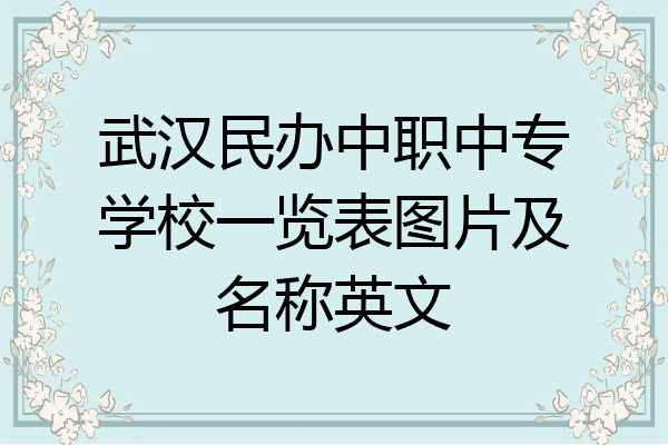 武汉民办中职中专学校一览表图片及名称英文