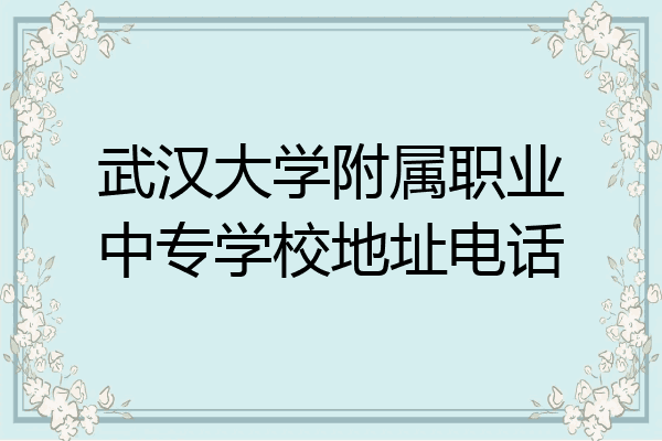 武汉大学附属职业中专学校地址电话