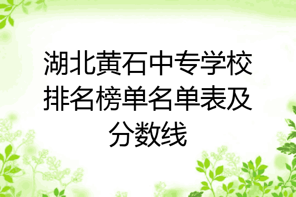 湖北黄石中专学校排名榜单名单表及分数线
