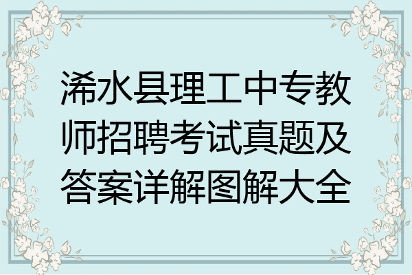 浠水县理工中专教师招聘考试真题及答案详解图解大全