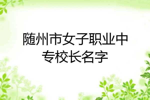 随州市女子职业中专校长名字