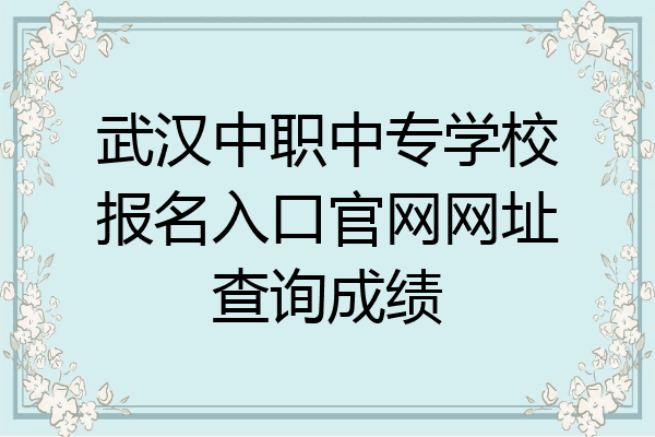 武汉中职中专学校报名入口官网网址查询成绩