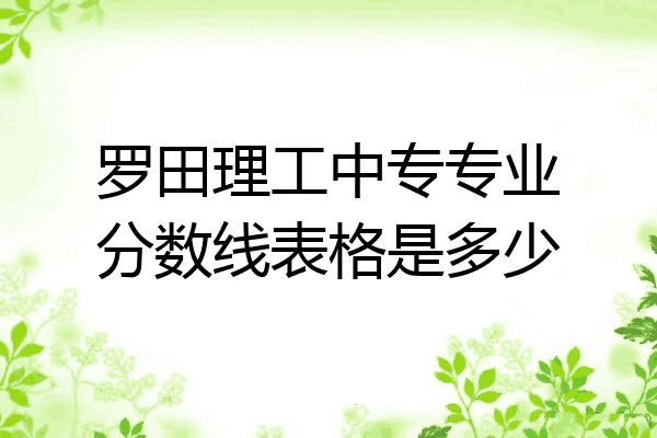 罗田理工中专专业分数线表格是多少