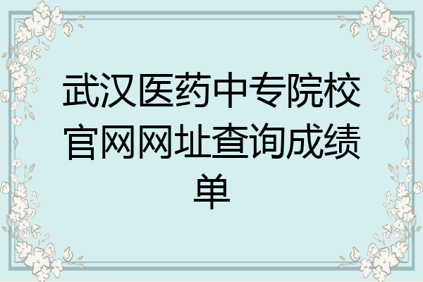 武汉医药中专院校官网网址查询成绩单