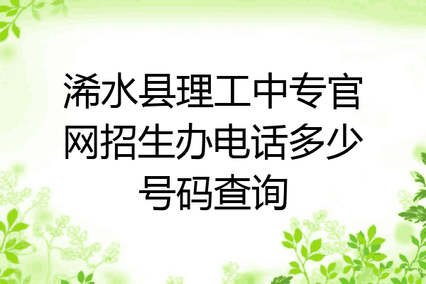 浠水县理工中专官网招生办电话多少号码查询