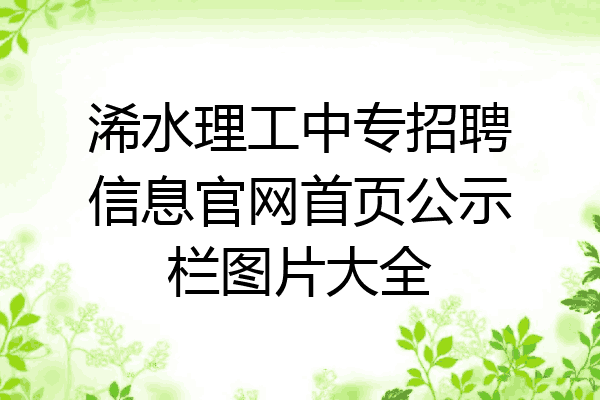浠水理工中专招聘信息官网首页公示栏图片大全