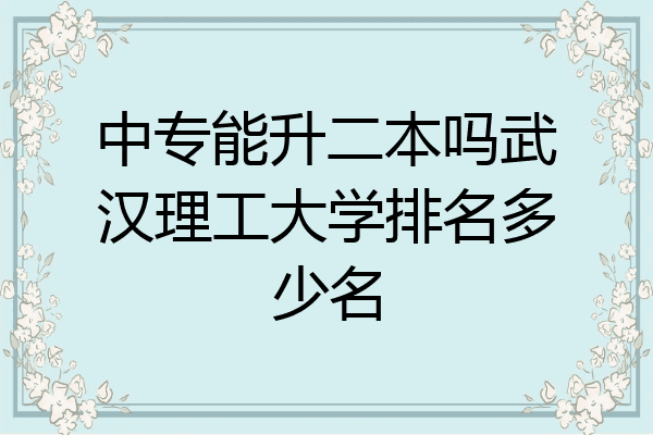 中专能升二本吗武汉理工大学排名多少名