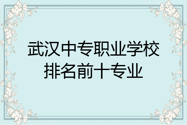 武汉中专职业学校排名前十专业