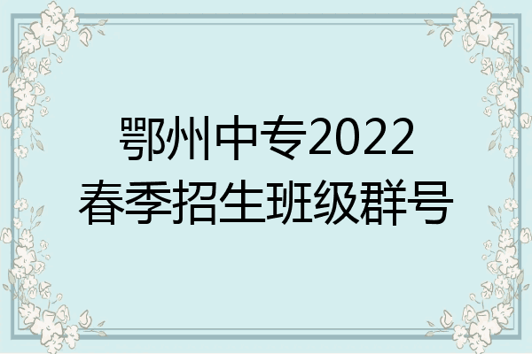 鄂州中专2022春季招生班级群号
