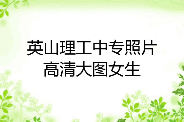 英山理工中专照片高清大图女生