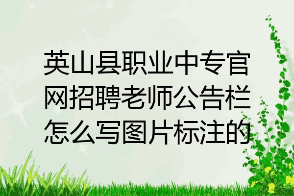英山县职业中专官网招聘老师公告栏怎么写图片标注的