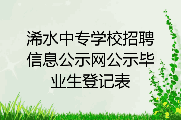 浠水中专学校招聘信息公示网公示毕业生登记表