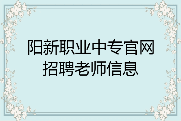 阳新职业中专官网招聘老师信息
