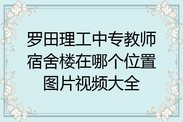 罗田理工中专教师宿舍楼在哪个位置图片视频大全