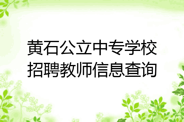 黄石公立中专学校招聘教师信息查询
