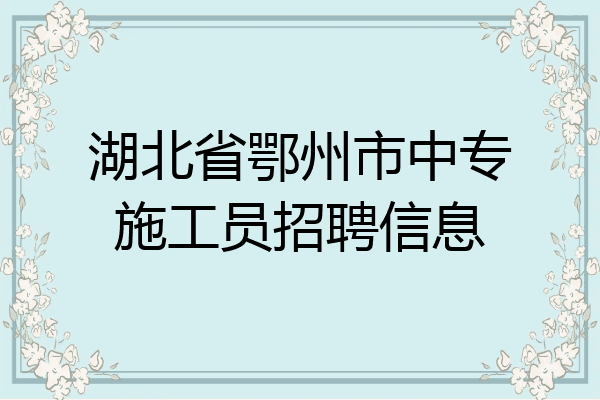 湖北省鄂州市中专施工员招聘信息