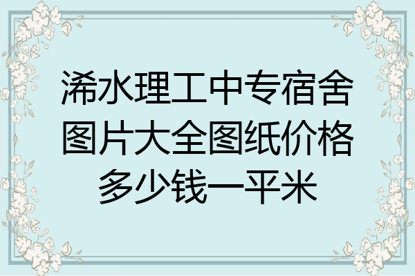 浠水理工中专宿舍图片大全图纸价格多少钱一平米