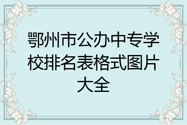 鄂州市公办中专学校排名表格式图片大全