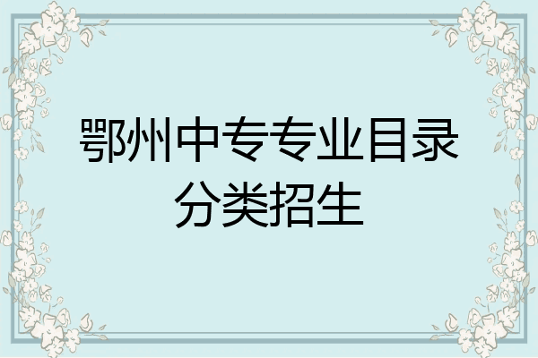 鄂州中专专业目录分类招生