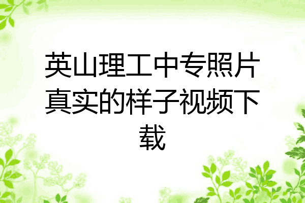 英山理工中专照片真实的样子视频下载