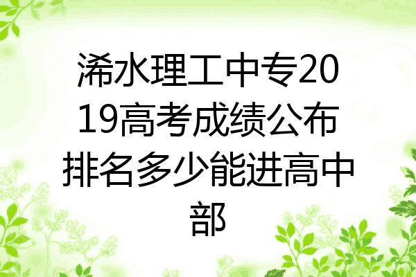 浠水理工中专2019高考成绩公布排名多少能进高中部
