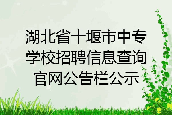 湖北省十堰市中专学校招聘信息查询官网公告栏公示