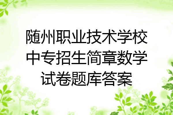 随州职业技术学校中专招生简章数学试卷题库答案