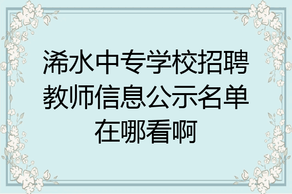浠水中专学校招聘教师信息公示名单在哪看啊